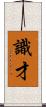 識才 Scroll