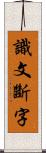 識文斷字 Scroll