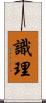 識理 Scroll