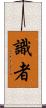 識者 Scroll