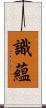 識蘊 Scroll