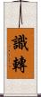 識轉 Scroll