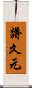 譜久元 Scroll
