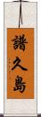 譜久島 Scroll