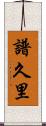 譜久里 Scroll