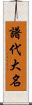 譜代大名 Scroll