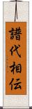 譜代相伝 Scroll