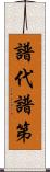 譜代;譜第 Scroll