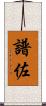 譜佐 Scroll
