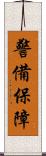 警備保障 Scroll