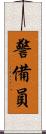 警備員 Scroll