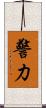 警力 Scroll