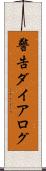 警告ダイアログ Scroll