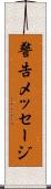 警告メッセージ Scroll