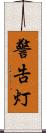 警告灯 Scroll