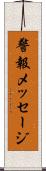 警報メッセージ Scroll