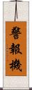 警報機 Scroll
