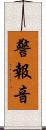 警報音 Scroll