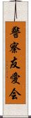 警察友愛会 Scroll