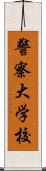 警察大学校 Scroll
