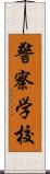 警察学校 Scroll