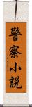 警察小説 Scroll