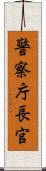 警察庁長官 Scroll