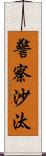 警察沙汰 Scroll