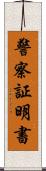 警察証明書 Scroll