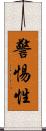 警惕性 Scroll