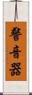 警音器 Scroll