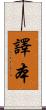 譯本 Scroll