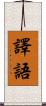 譯語 Scroll