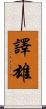 譯雄 Scroll