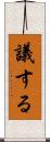 議する Scroll