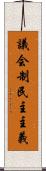 議会制民主主義 Scroll