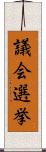 議会選挙 Scroll