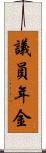 議員年金 Scroll