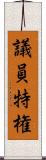 議員特権 Scroll