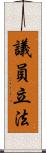 議員立法 Scroll