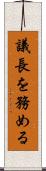 議長を務める Scroll