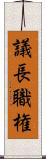 議長職権 Scroll