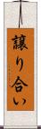 譲り合い Scroll