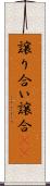 譲り合い Scroll