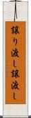 譲り渡し Scroll