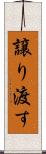 譲り渡す Scroll