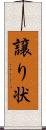 譲り状 Scroll