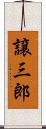 譲三郎 Scroll