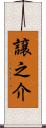 譲之介 Scroll