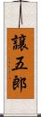 譲五郎 Scroll